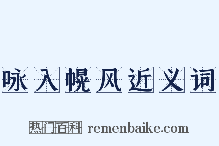 咏入幌风近义词是什么意思的图片